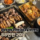 덕정4통마을회관 | 양주 덕정 맛집, 덕정역 근처 숨겨진 연탄구이 맛집 “88연탄구이”
