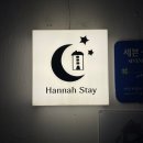 제주여성전용게스트하우스한나스테이