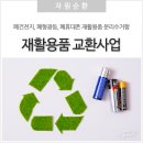 이동읍 재활용센터 | 다 쓴 폐건전지, 폐형광등, 폐휴대폰 등 버리지 말고 동사무소·행정복지센터에서 새걸로 교환하자!
