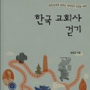 " 안재경목사님과 함께 공부하는 한국교회사걷기" 질문 정리 이미지