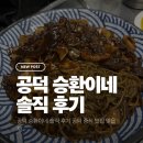 승환이네 | 공덕 승환이네 솔직 후기 공덕 중식 맛집 맞을까