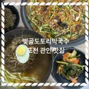 관인약수터막국수.비빔국수 | [벚골도토리막국수] 포천 관인 막국수 웨이팅맛집 내돈내산 후기