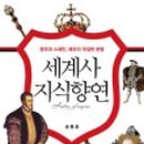 세계사, 아는만큼 보인다 이미지