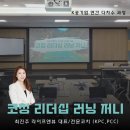 [ 코칭리더십 러닝저니 2기 ] K공공기관 관리더대상 다차수 과정 by. 라이프앤뷰 최진주 코치/대표