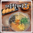 할매국수 | 김해 블루리본 맛집 대동할매국수 웨이팅 후기 솔직 리뷰!