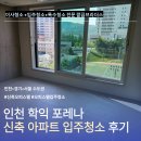 삼경케어 | 신축 아파트 입주 전, 꼭 입주청소를 해야 하는 이유 - 인천 학익 포레나 25평 후기