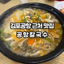 공항칼국수 | 김포공항 근처 맛집 공항칼국수 주차 웨이팅 후기