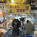 옹기종기 | 창원 상남동 맛집 옹기종기땅콩빵 솔직후기 간식으로딱이야