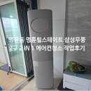 명륜동-2 | 부산 동래구 명륜동 명륜힐스테이트 삼성 무풍 2IN1 에어컨청소 작업후기