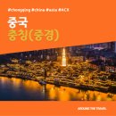 발전사카 | [해외가볼만한곳] #충칭 #중경 #중국 #가볼만한곳15 #추천음식5 #추천호텔5 #지역축제