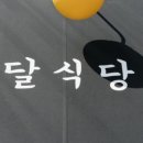 달식당 이미지