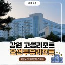 지에스25 속초설악고점 | [고성] 오션투유리조트 설악 속초 고성 숙박 '파노라마 오션뷰 스위트' + 바베큐 조식 이용
