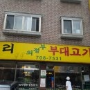 두리의정부부대찌개 이미지