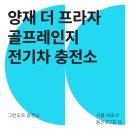 프라자충전소 이미지