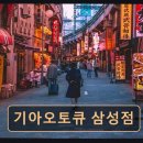 삼성점 기아오토큐 | 강남구 자동차정비 전문 기아오토큐 삼성점 친절과 꼼꼼함으로 신뢰받는 곳