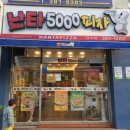 난타5000상무점 이미지