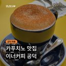 이너커피 | [공덕] 이너커피 공덕 - 경의선 숲길 애견동반 가능한 카푸치노 맛집(내돈내먹)