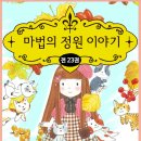마법의정원 이미지