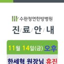 수완청연한방병원 | [공지] 수완청연한방병원 11월 김민성,한세혁 원장님 휴진안내