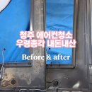 내돈내산 청주에어컨청소 우렁총각 예약, 서비스 후기