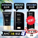 헬스리치 - 수원시 영통구 광교중앙로 170 | AHC 여름 선스틱 추천 3종 비교｜아이시젤리 vs 에어리치 솔직후기 (지성 피부 필수템)