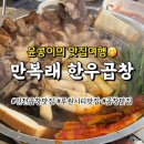 소문난만복래 | 인천 루원시티 맛집 만복래한우곱창 웨이팅은 필수 내돈내먹