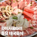 형제오토바이 | 동묘 태국음식 하이서울타이, 태국식 바베큐 샤브샤브 무카타 후기