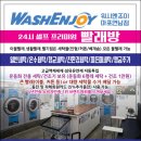 워시엔조이 셀프빨래방 마포연남점 | 워시엔조이셀프빨래방 마포연남점 오픈 1주년 기념 대박 세일!!!!