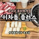 증미역 3번출구 뒤 | 강서구 등촌동 증미역 맛집 이차돌 플러스 증미역점 추천 후기