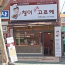 철이수제고로케 이미지