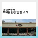 끌임 | 든든한 한식이 먹고 싶을 땐, '끌임'으로!