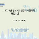 2025 정보시스템감리 세미나 후기
