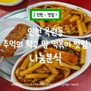 학교앞분식 | 인천 옥련동 추억의 학교 앞 즉석떡볶이 맛집 나눔분식 내돈내산 후기