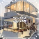 송도해수욕장 | 부산요트투어 송도해수욕장 출발 후기｜부산여행 중 꼭 해볼 부산가볼만한곳