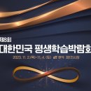 제8회 대한민국 평생학습박람회 개최(23. 11. 02.~11. 04.) 이미지