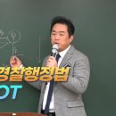 [강의] 성기호교수의 경감승진 경찰행정법 기본강의 OT 이미지