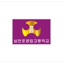 삼천포공업고등학교 이미지