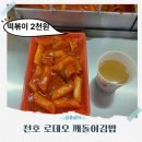 김가네 김밥 천호로데오점 | 천호로데오거리 깨돌이김밥 2천원 떡볶이 실화? (천호동 분식 맛집)