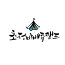 초정바베큐캠프 네이버블로그