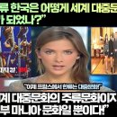 프랑스언론,“한류 한국은 어떻게 세계 대중문화의 새로운 진원지가 되었나?”“프랑스에서 한국 문화가 새로운 기준이 됐습니다!” 이미지
