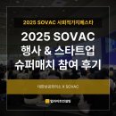 VR임팩트 | 2025 SOVAC 행사&amp;스타트업 슈퍼매치 참여 후기_IR피칭컨설팅 컨설팅 기업 수상