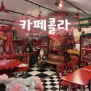 5857 | [제주 카페] 콜라 러버들은 여기로! “카페콜라” 재재방문 후기