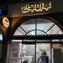 고기마루정육점 - 남구 야음로12번길 12 | 고기마루정육점