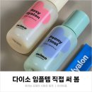 다이소 임플템 화장품 후기 그리고 애증의 종근당 클리덤..