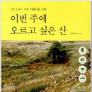 (책 소개) 1년 52주 가장 아름다운 산행 『이번 주에 오르고 싶은 산』. 이미지