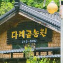 다래골펜션