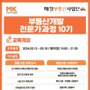(주)디아이건축 | [MPA아카데미] 부동산개발 전문가과정 (10기) 교육과정&amp;강사 소개!