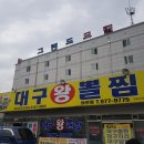 대구왕뽈찜왜관점 | 왜관 대구 왕 뽈찜/대구왕뽈탕/대구왕뽈지리