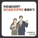 취준생이라면 꼭 알아야 할 청년성장프로젝트, 무료 취업 지원 활용하기!