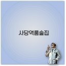사당역 13번출구 뒤 | 사당역 룸술집 추천과 예약 꿀팁까지 깔끔 정리